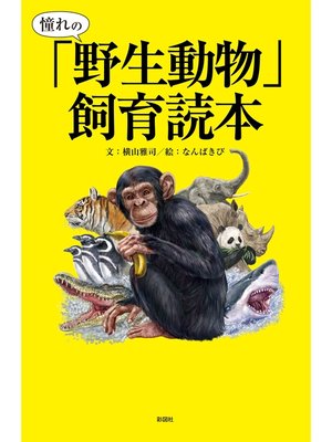 cover image of 憧れの「野生動物」飼育読本